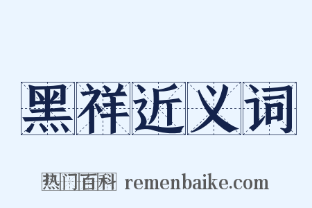 黑祥近义词是什么意思的图片